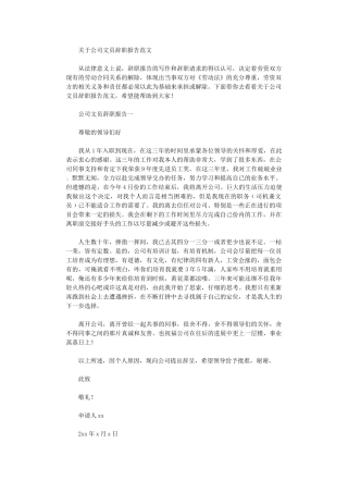 2024年关于公司文员辞职报告范文