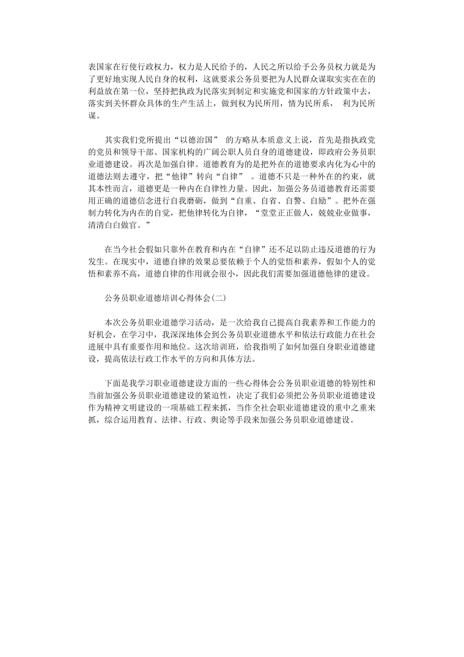 2024年关于公务员十三五规划职业道德培训心得体会范文_第2页