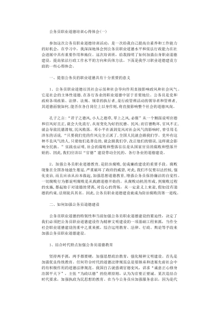 2024年关于公务员十三五规划职业道德培训心得体会范文