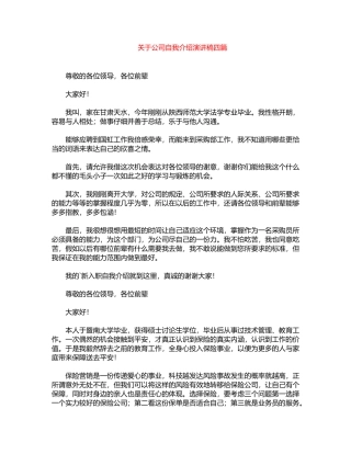 2024年关于公司自我介绍演讲稿四篇word版