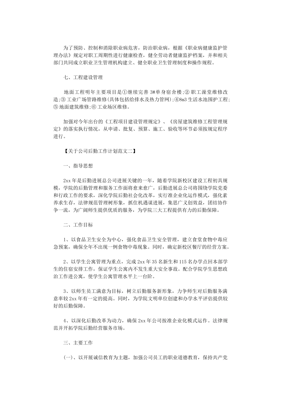 2024年关于公司后勤工作计划范文_第2页