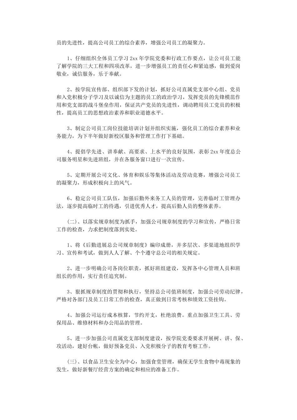 2024年关于公司后勤工作计划范文_第3页