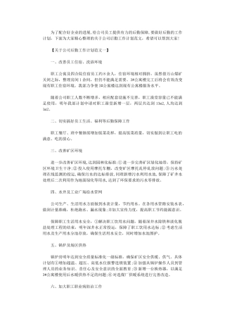 2024年关于公司后勤工作计划范文
