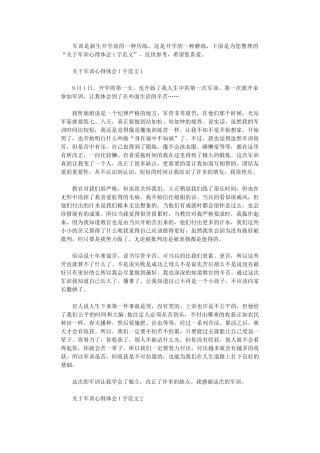 2024年关于军训心得体会1000字范文