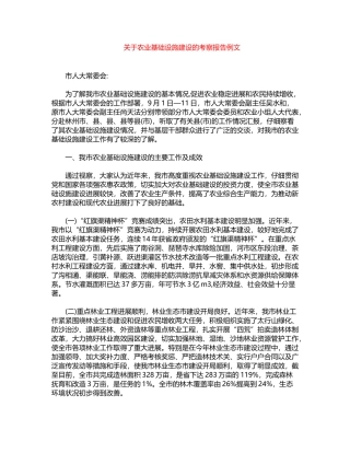 2024年关于农业基础设施建设的考察报告例文word版