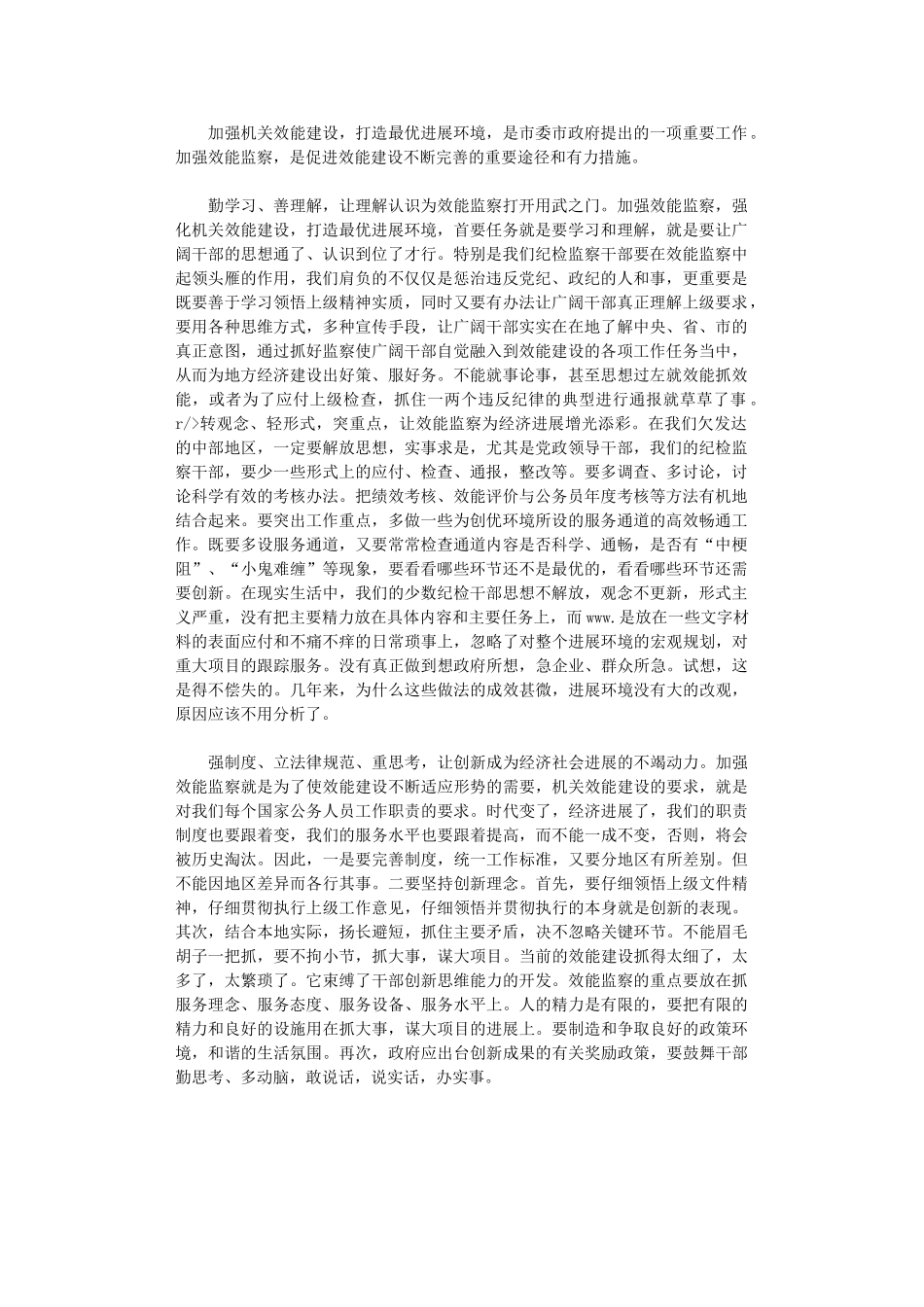 2024年关于加强机关效能监察心得体会_第1页