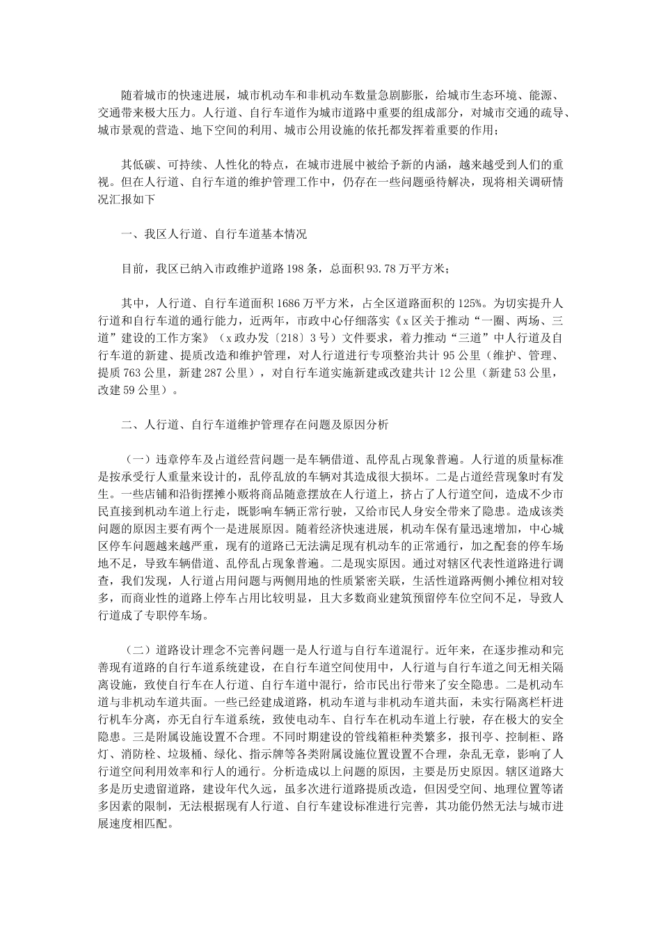 2024年关于加强人行道、自行车道维护管理的对策研究报告_第1页