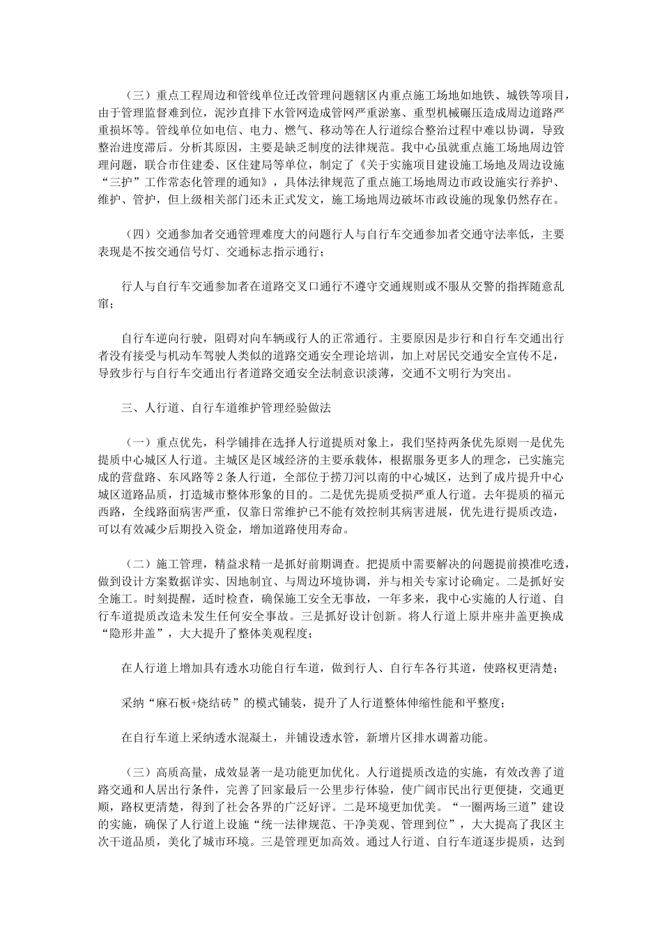 2024年关于加强人行道、自行车道维护管理的对策研究报告_第2页
