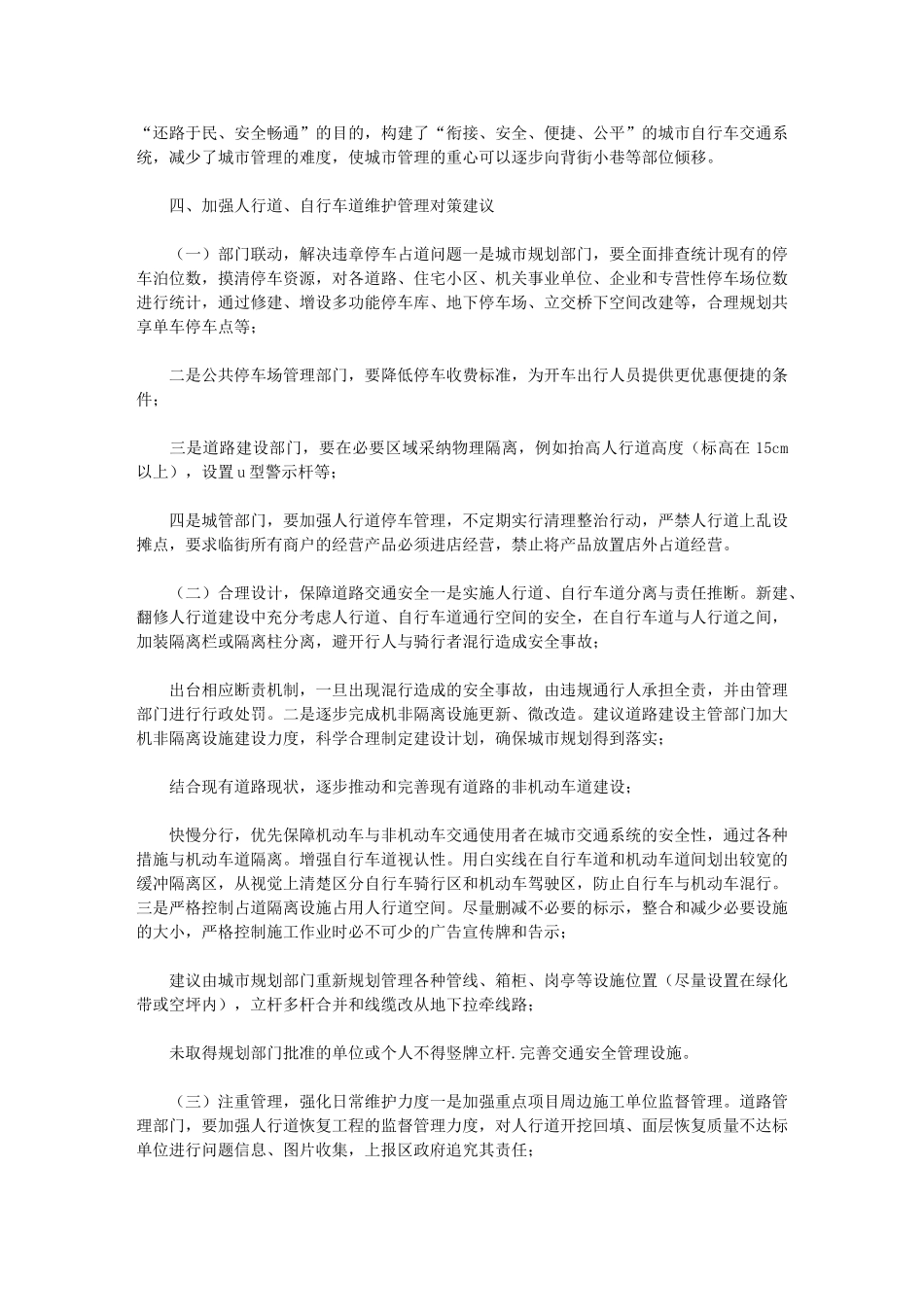 2024年关于加强人行道、自行车道维护管理的对策研究报告_第3页