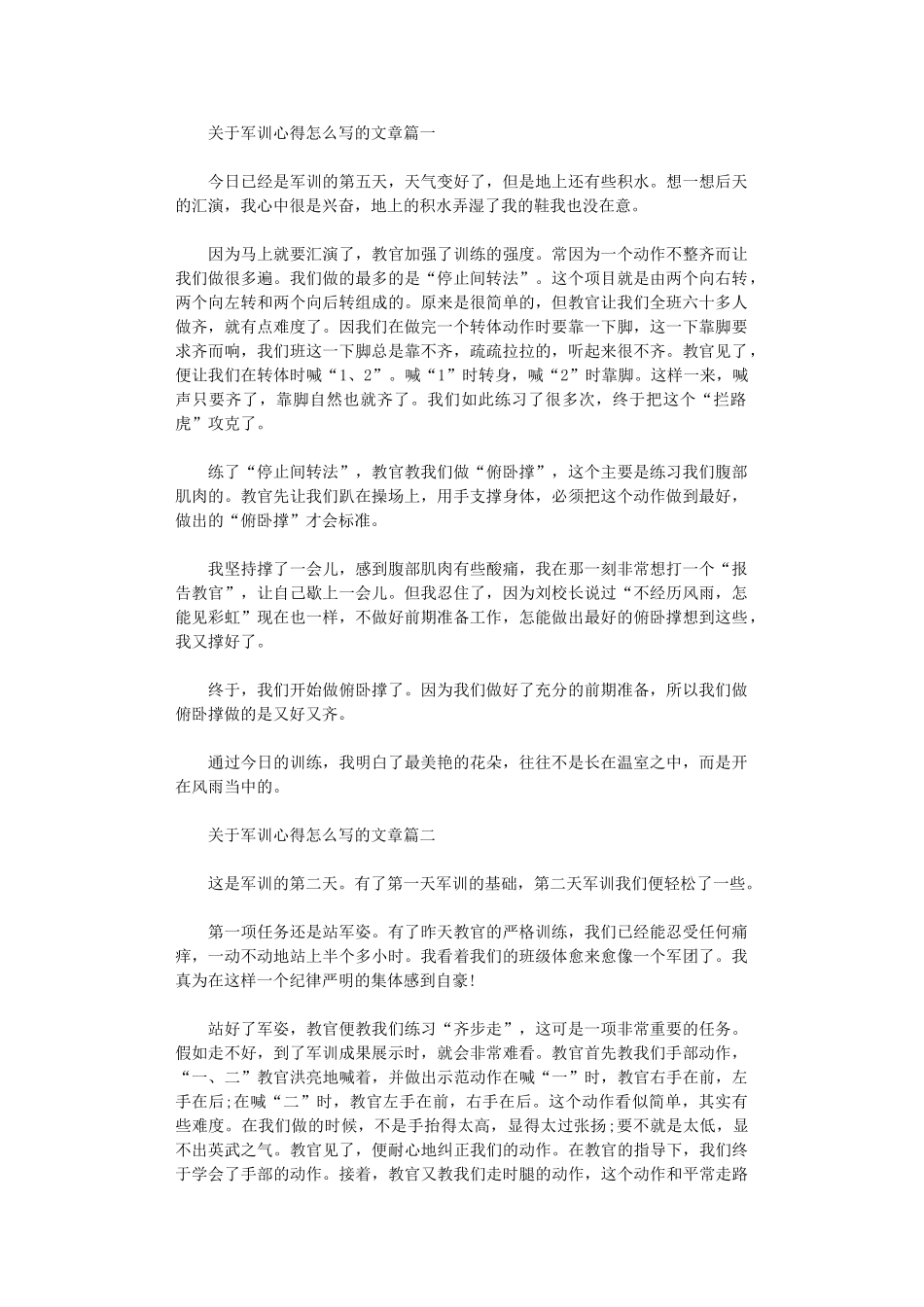 2024年关于军训心得怎么写的文章_第1页