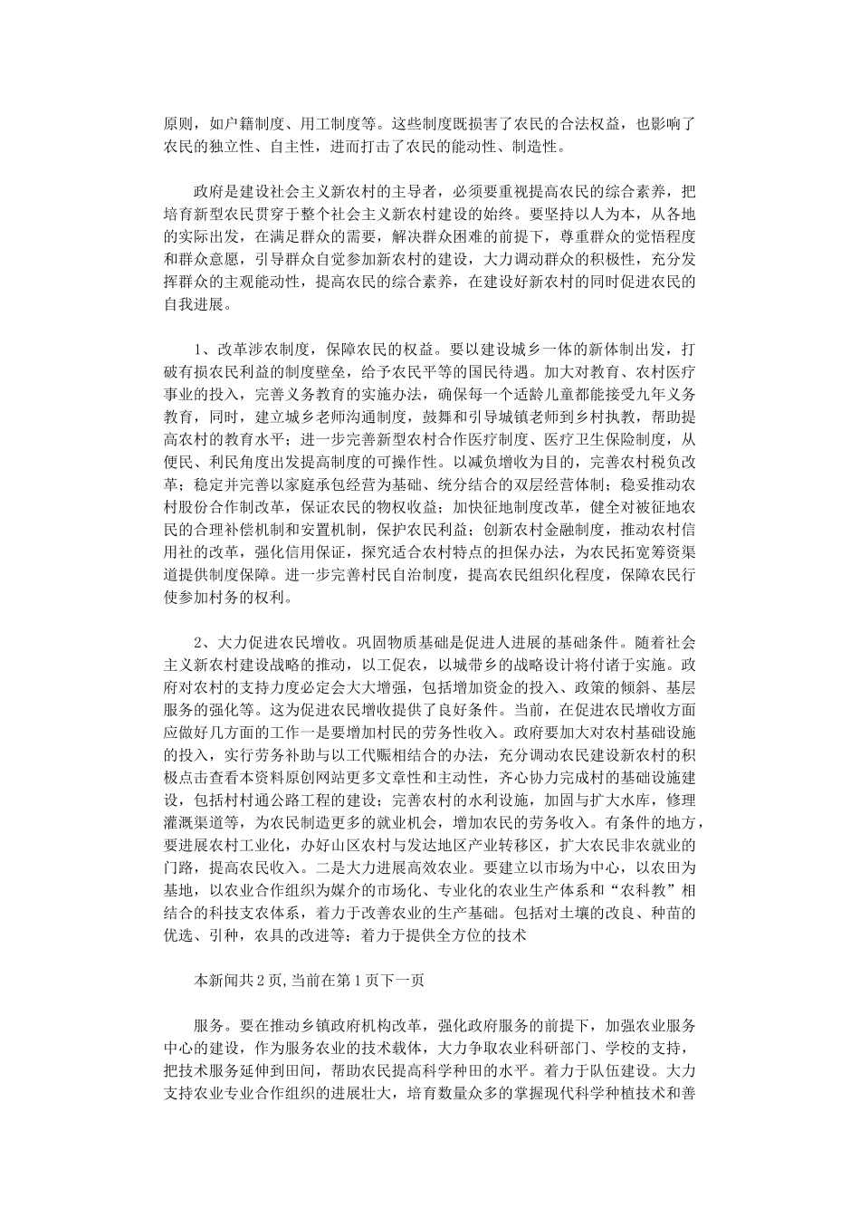 2024年关于农民是建设社会主义新农村主体的思考_第2页