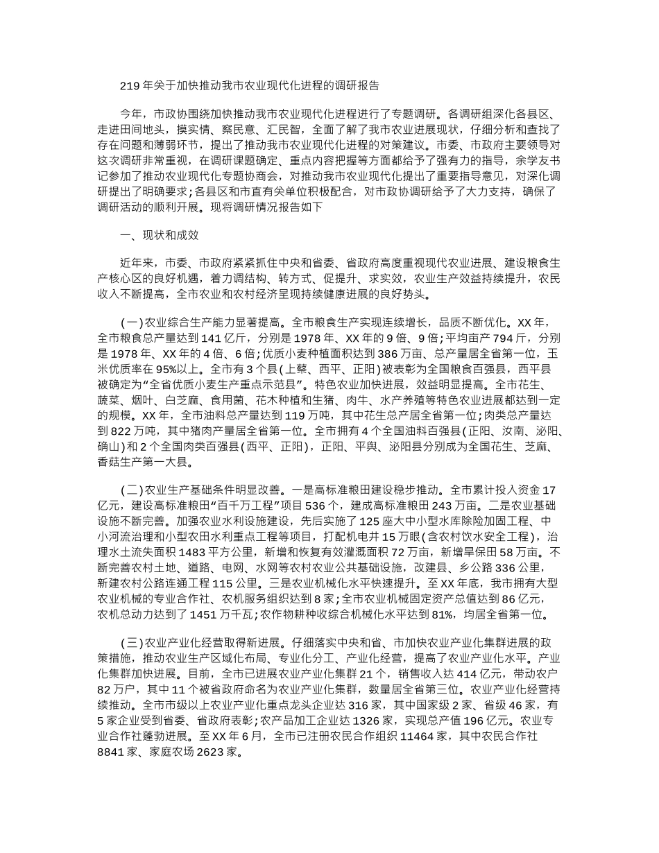 2024年关于加快推进我市农业现代化进程的调研报告_第1页