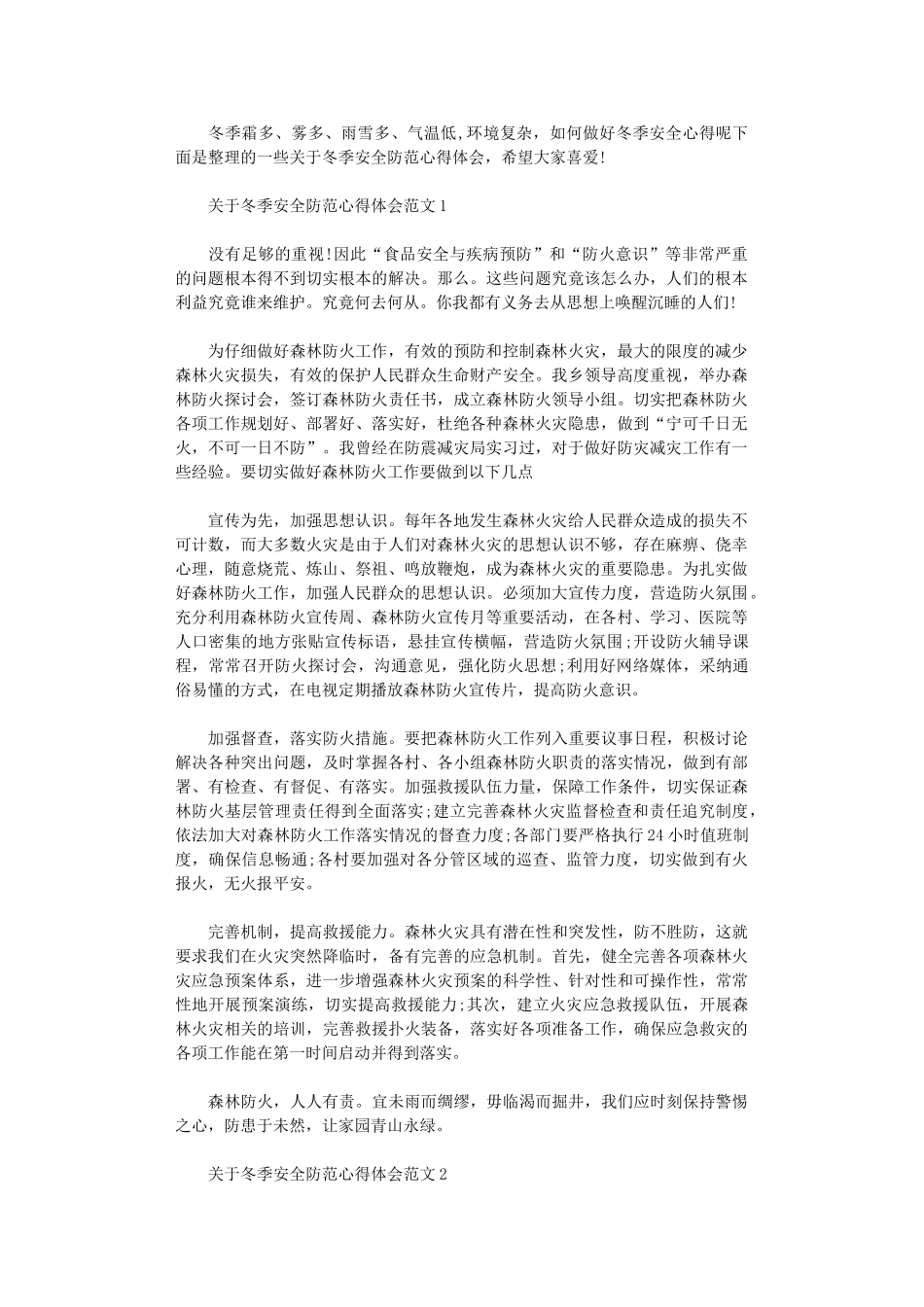 2024年关于冬季安全防范心得体会_第1页