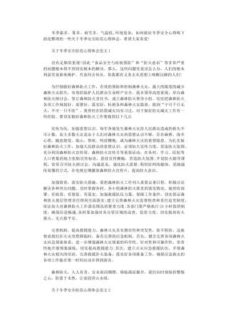 2024年关于冬季安全防范心得体会
