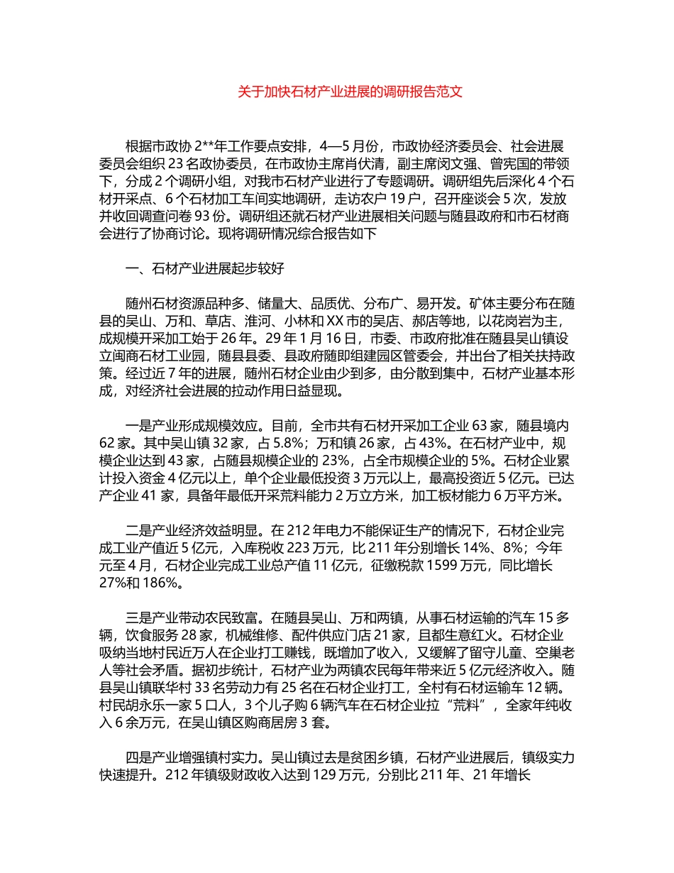2024年关于加快石材产业发展的调研报告范文word版_第1页