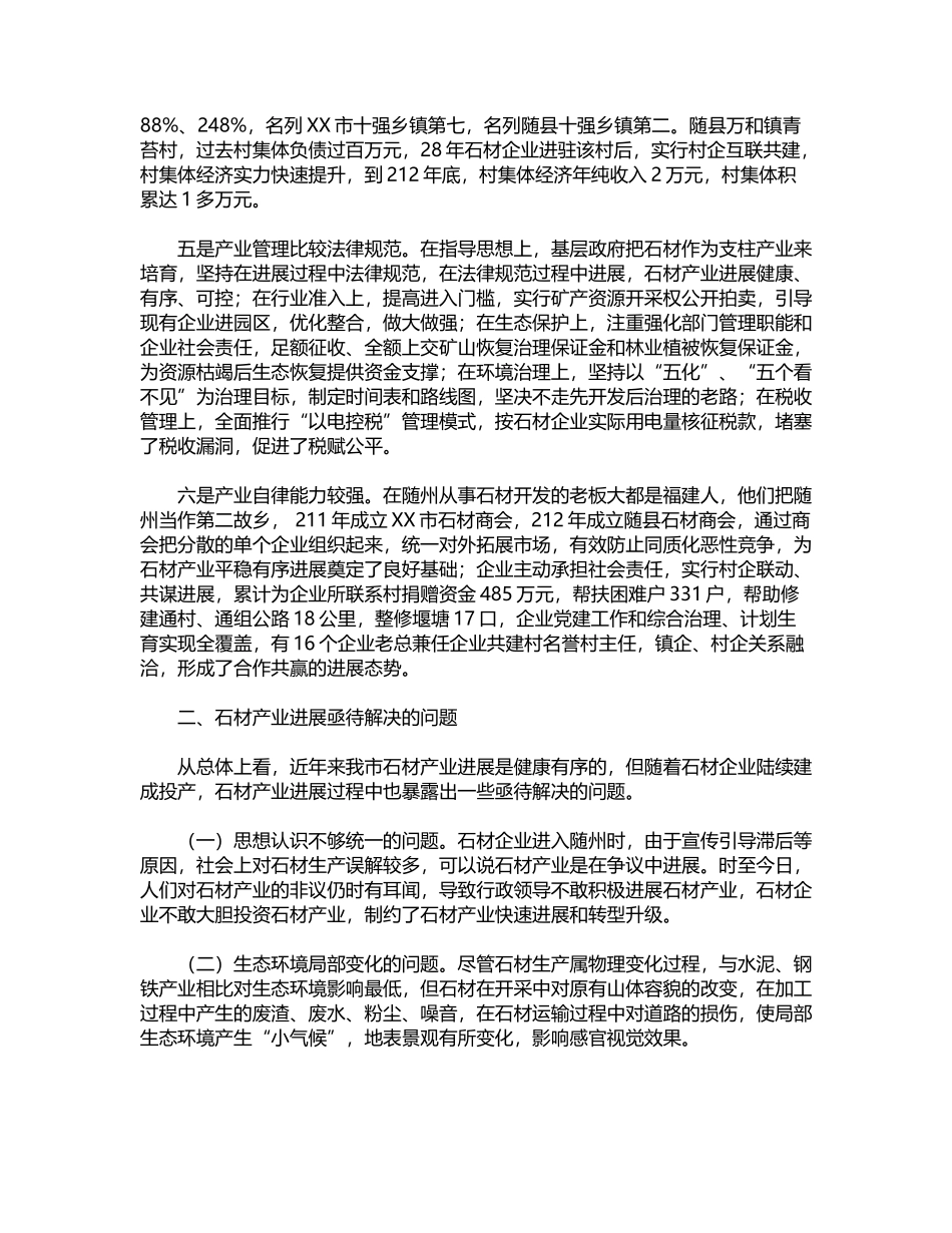 2024年关于加快石材产业发展的调研报告范文word版_第2页