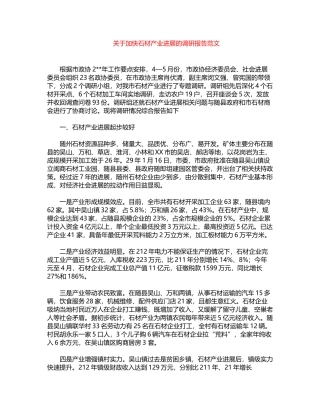 2024年关于加快石材产业发展的调研报告范文word版