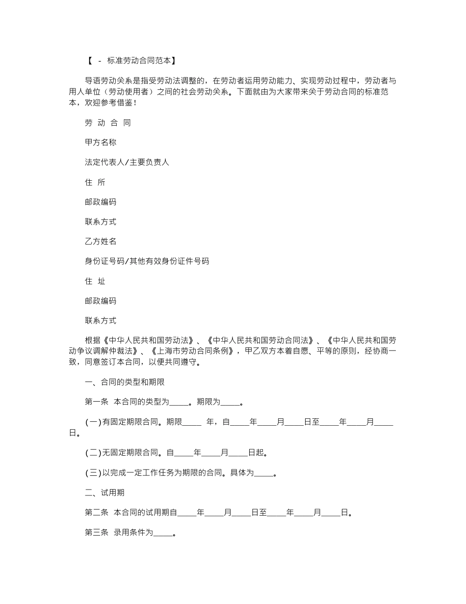 2024年关于劳动合同的标准范本word版_第1页