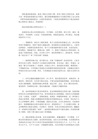 2024年关于励志拓展训练心得体会范文5篇