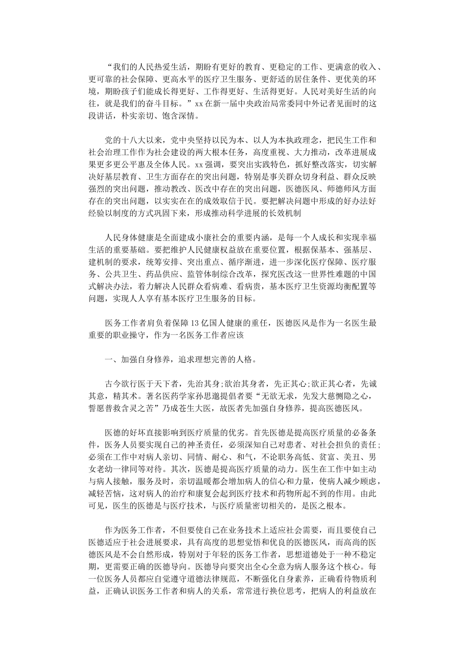 2024年关于医德医风心得体会_第1页