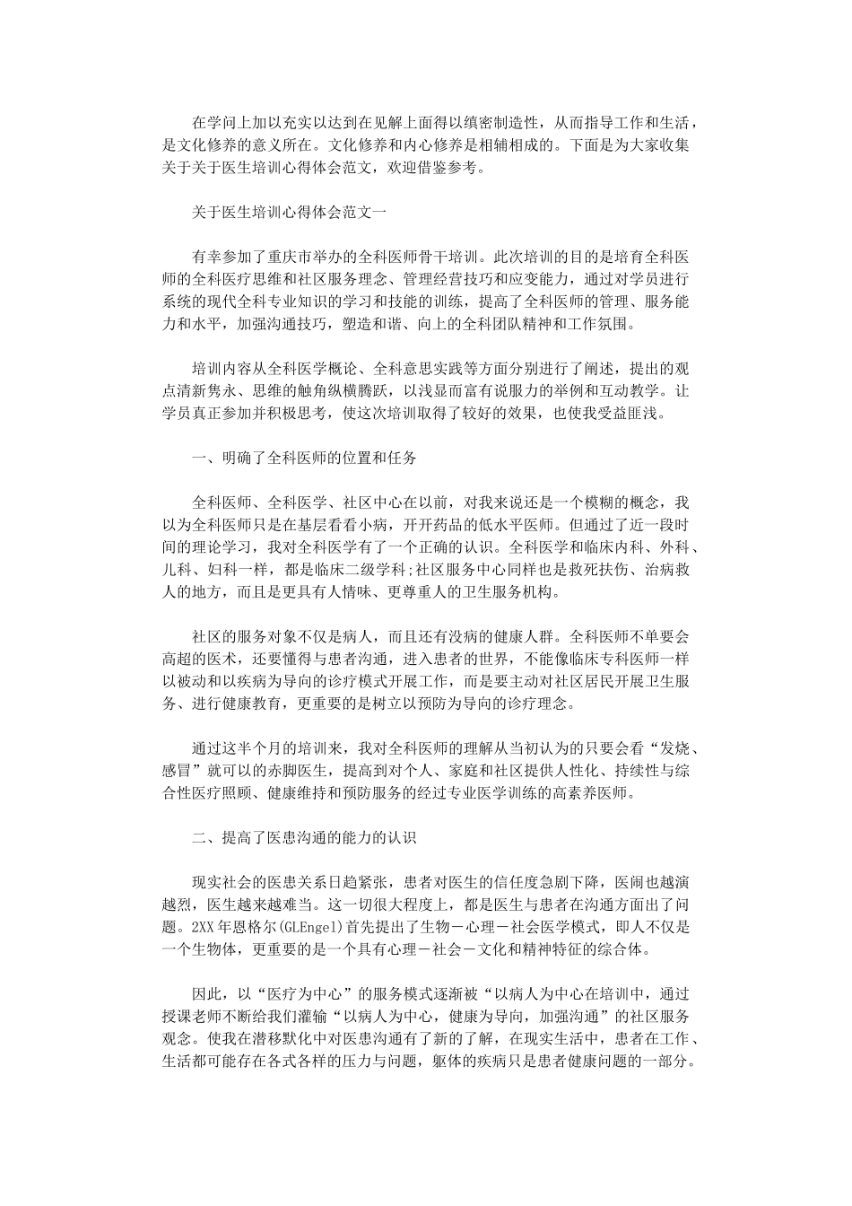 2024年关于医生培训心得体会范文5篇_第1页