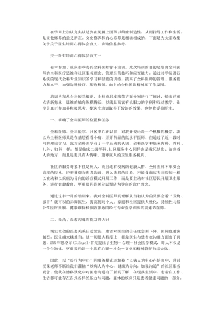 2024年关于医生培训心得体会范文5篇