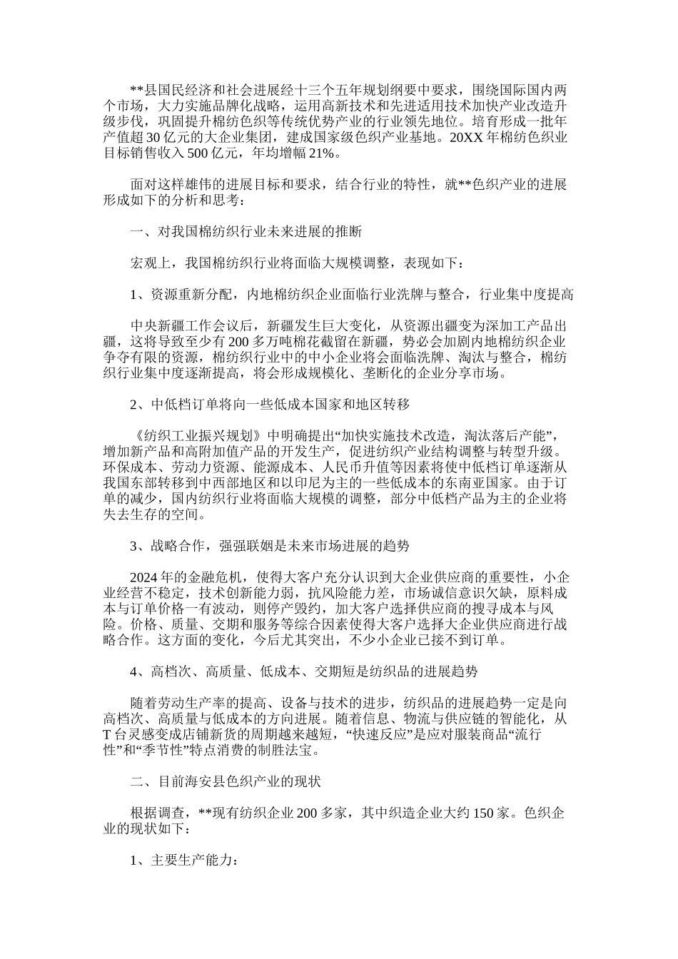 2024年关于加快色织产业发展的思考_第1页