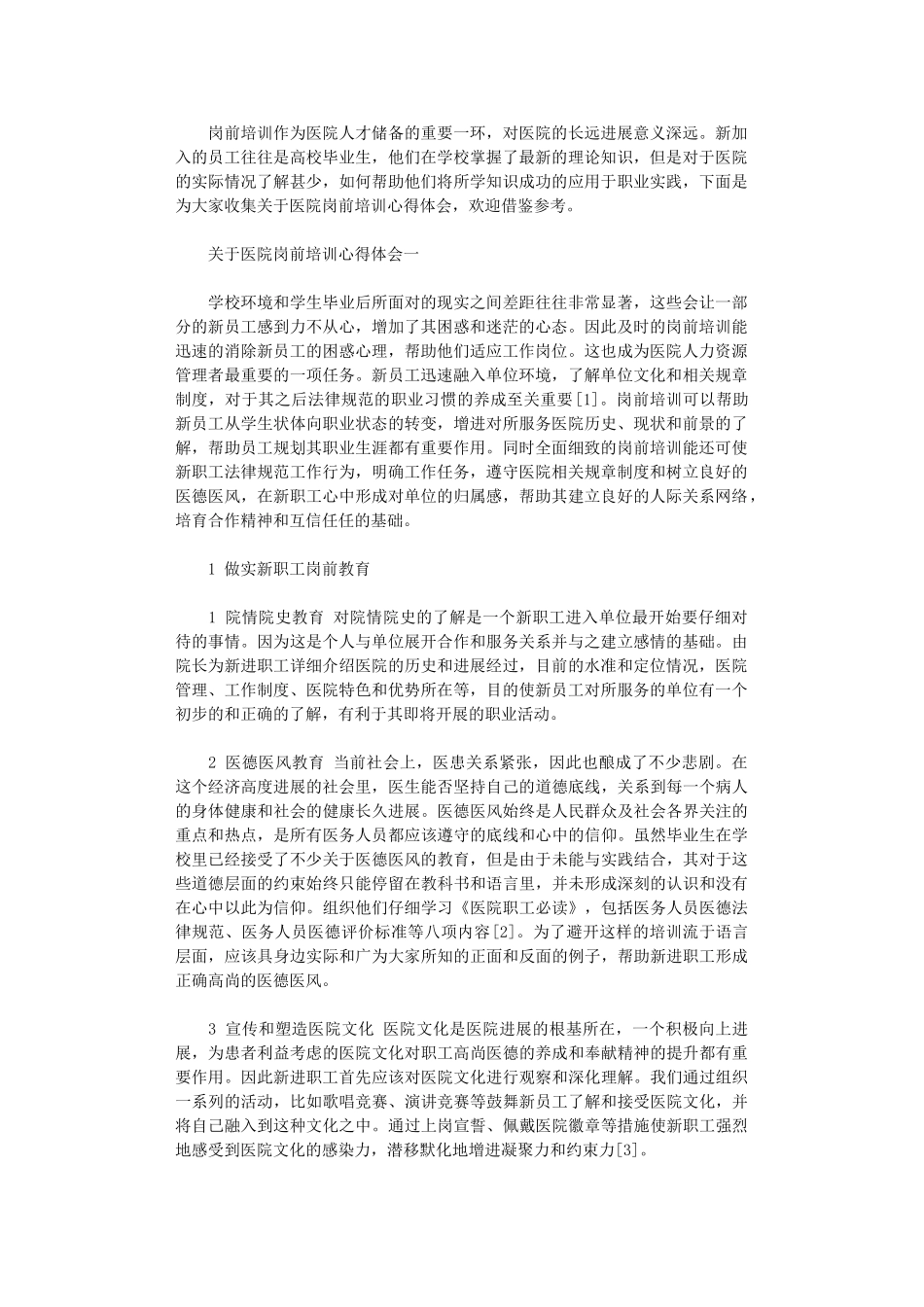 2024年关于医院岗前培训心得体会5篇_第1页