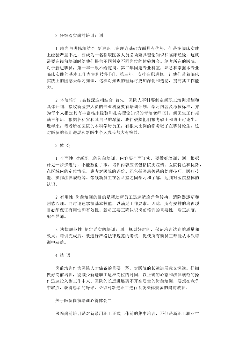 2024年关于医院岗前培训心得体会5篇_第2页