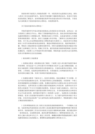 2024年关于医院岗前培训心得体会5篇