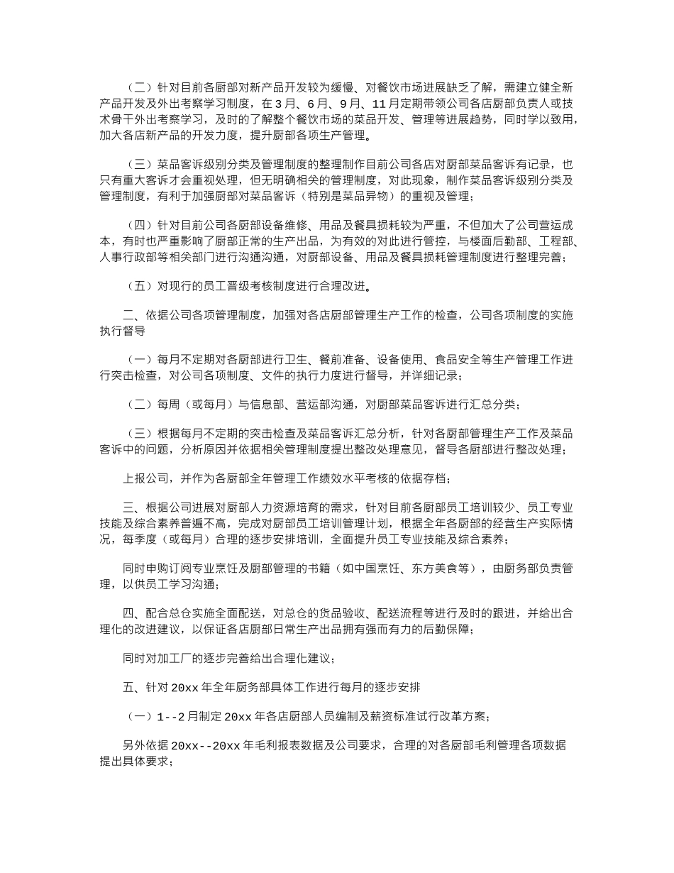 2024年关于厨师长述职报告_第3页