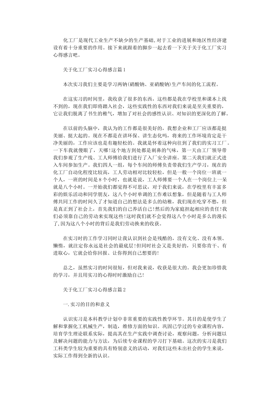 2024年关于化工厂实习心得感言_第1页