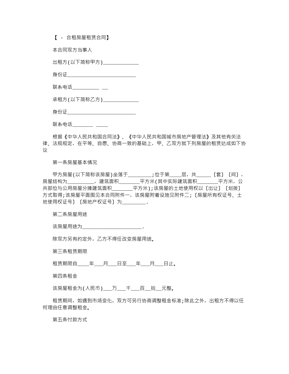 2024年关于合租房屋租赁的合同范本word版_第1页