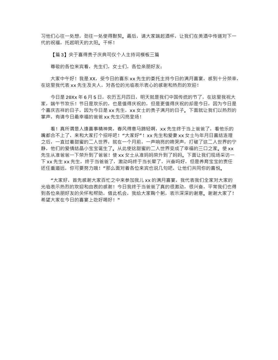 2024年关于喜得贵子庆典司仪个人主持词模板三篇_第3页
