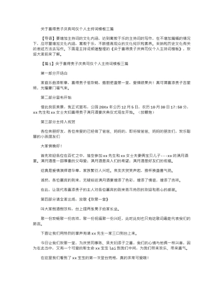 2024年关于喜得贵子庆典司仪个人主持词模板三篇