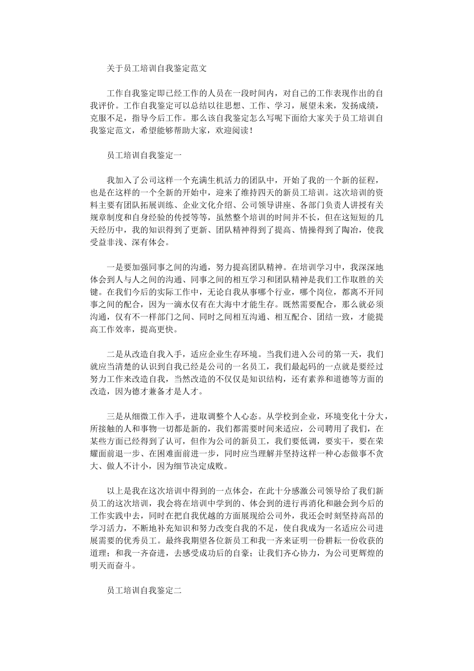 2024年关于员工培训自我鉴定范文_第1页