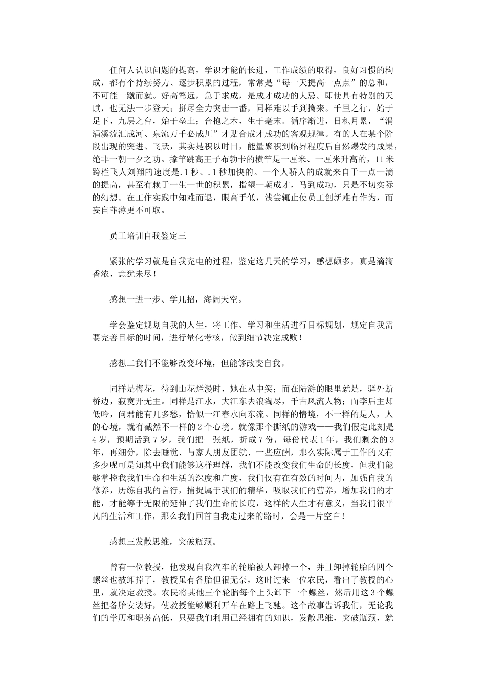 2024年关于员工培训自我鉴定范文_第3页