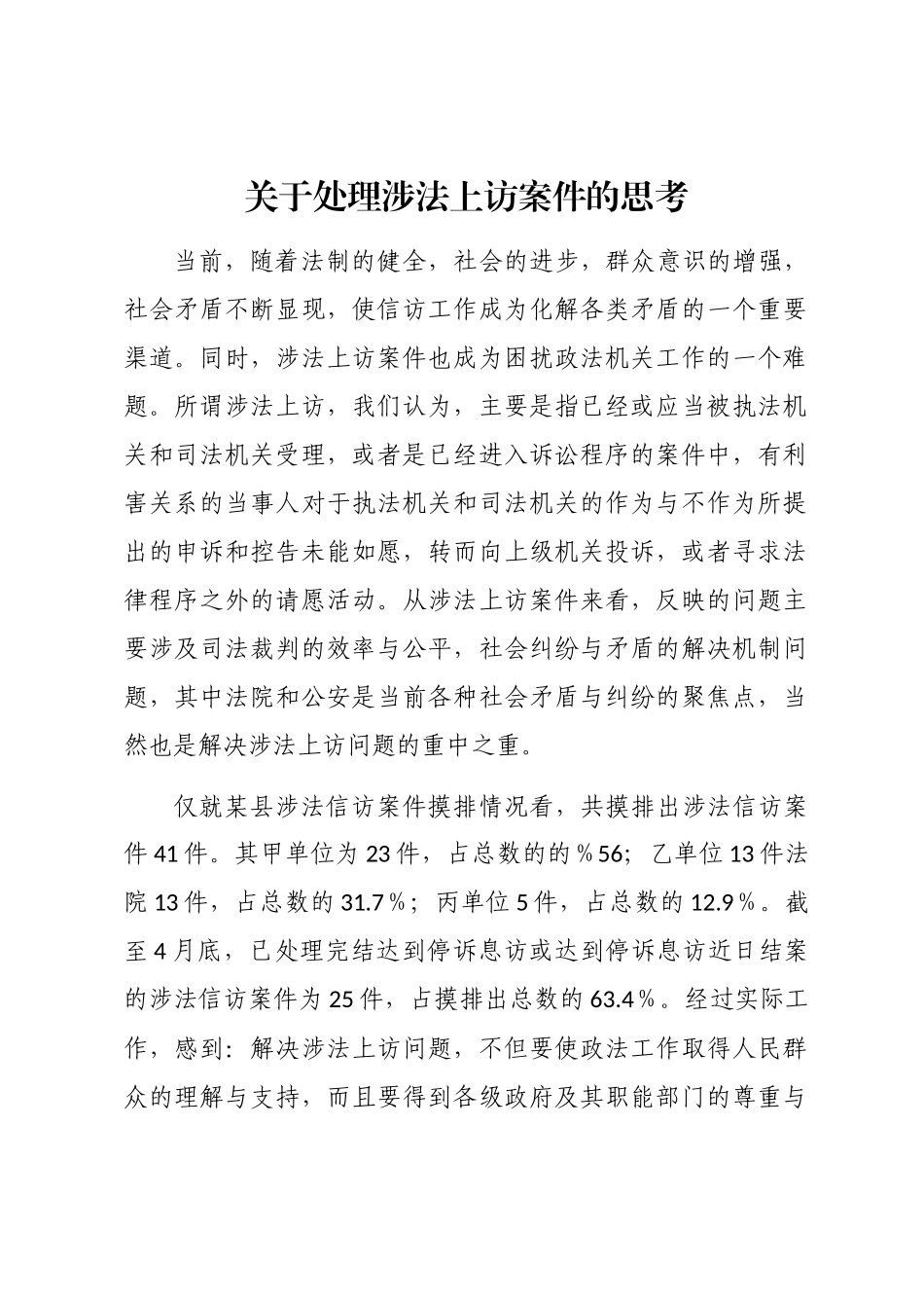 2024年关于处理涉法上访案件的思考word版_第1页