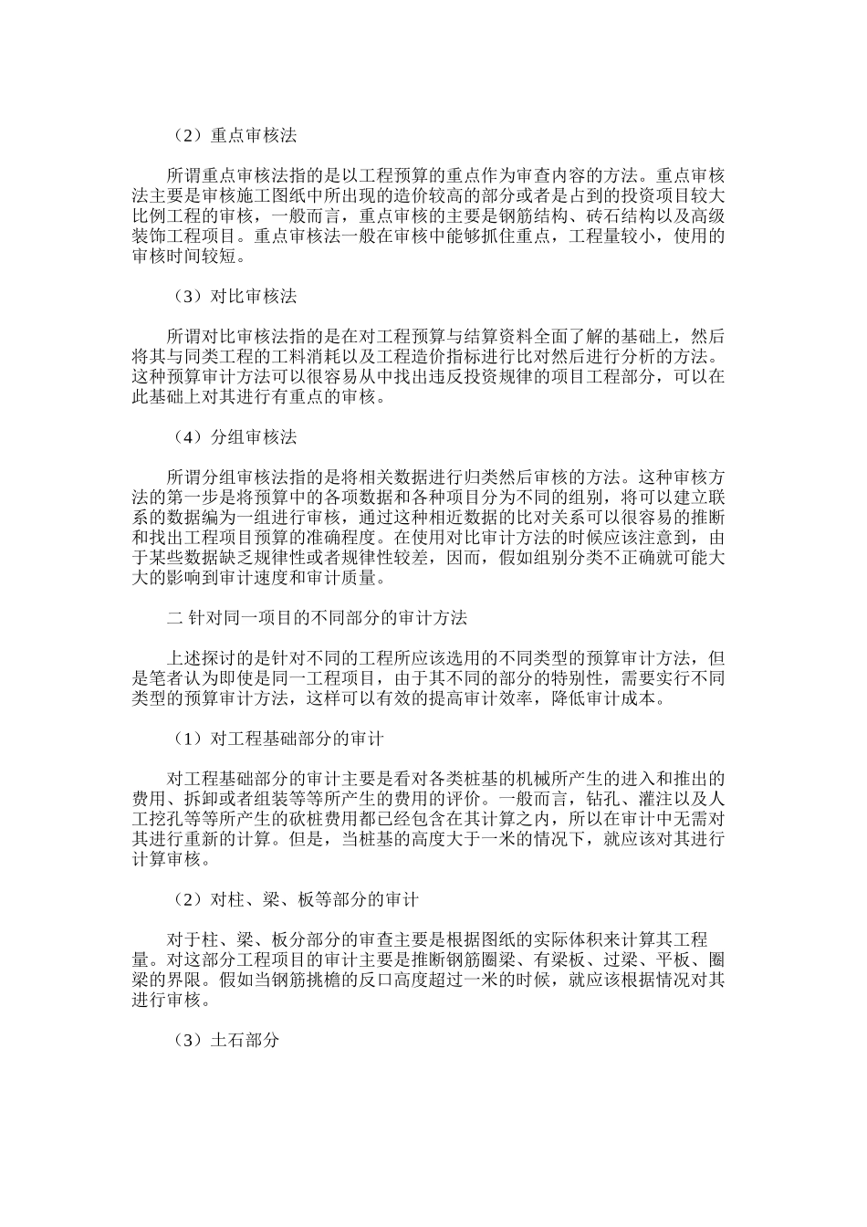 2024年关于土建工程预算审计方法的研究_第2页
