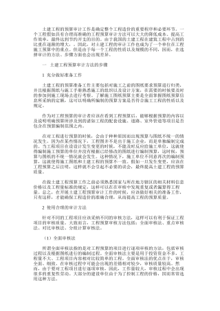 2024年关于土建工程预算审计方法的研究