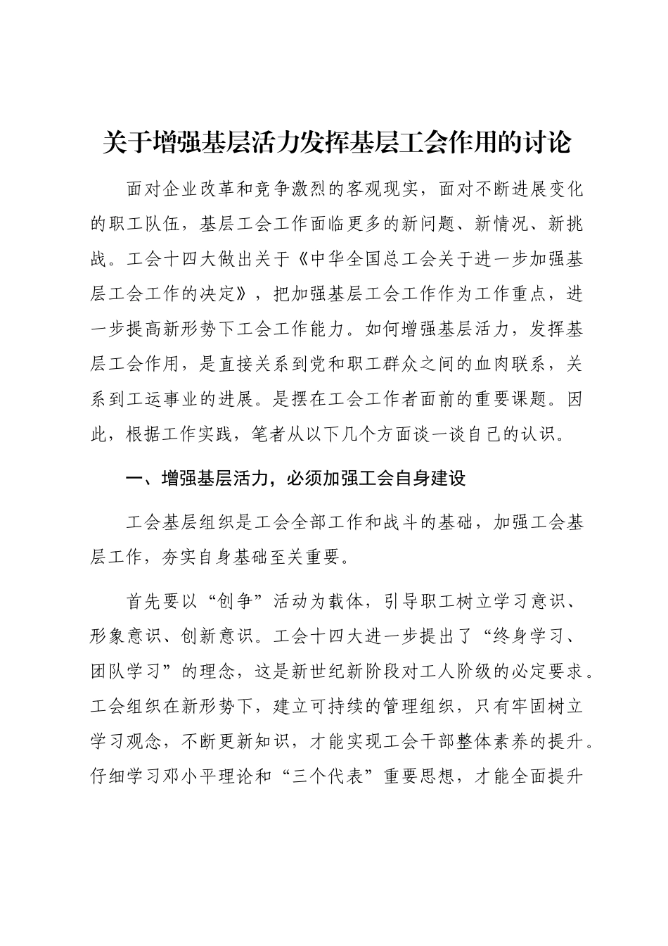2024年关于增强基层活力发挥基层工会作用的研究word版_第1页