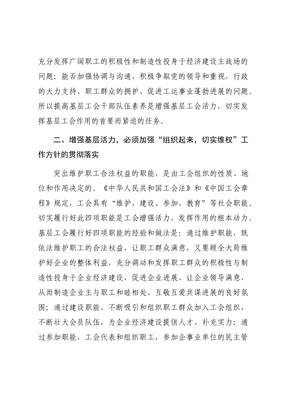 2024年关于增强基层活力发挥基层工会作用的研究word版_第3页