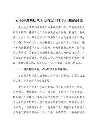 2024年关于增强基层活力发挥基层工会作用的研究word版