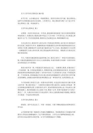 2024年关于大学军训心得体会汇编2024