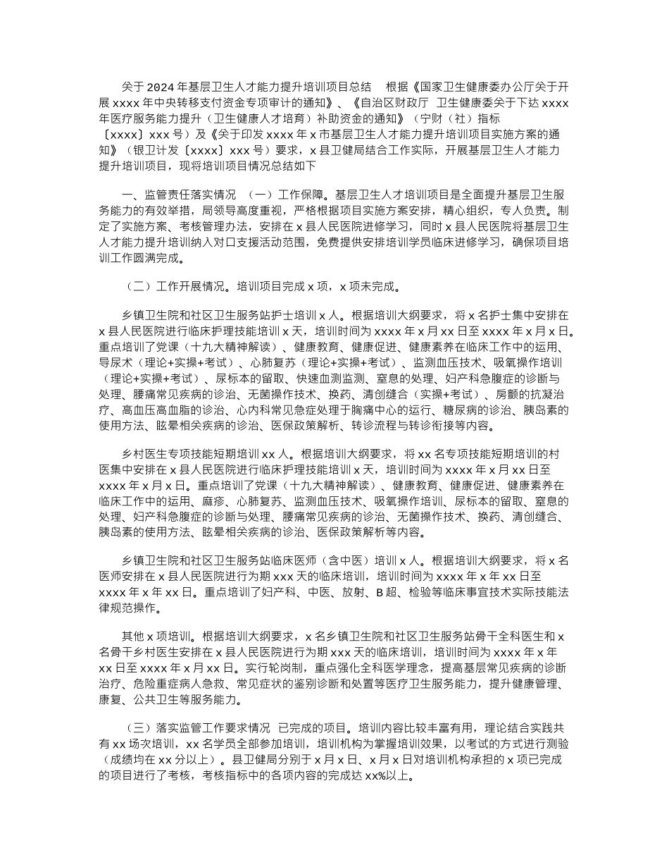 2024年关于基层卫生人才能力提升培训项目总结_第1页
