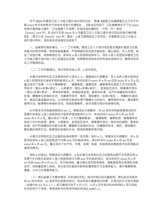 2024年关于基层卫生人才能力提升培训项目总结