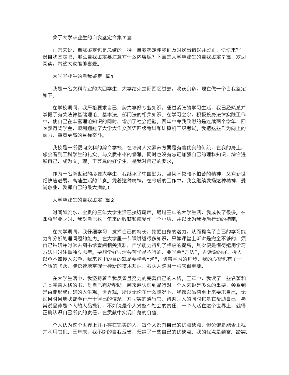 2024年关于大学毕业生自我鉴定_第1页