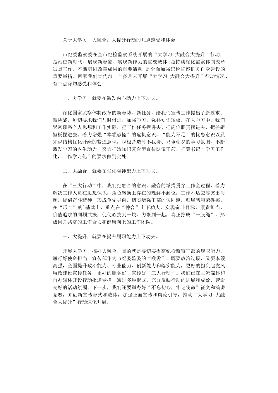 2024年关于大学习-大融合-大提升行动几点感受和体会_第1页