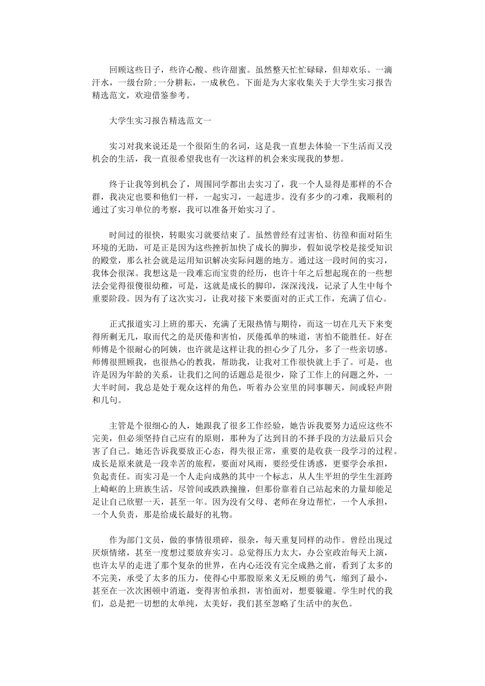 2024年关于大学生实习报告精选范文_第1页