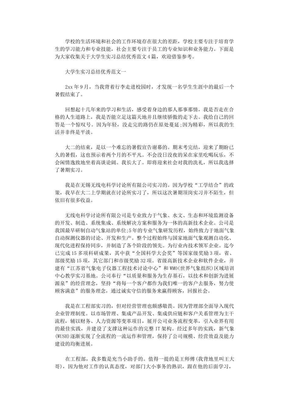 2024年关于大学生实习总结优秀范文4篇_第1页